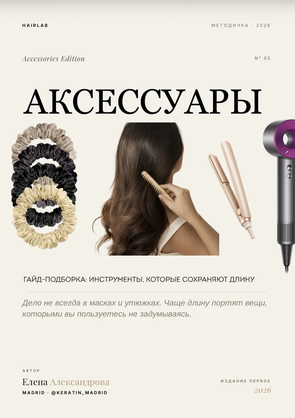 Методичка: аксессуары и инструменты