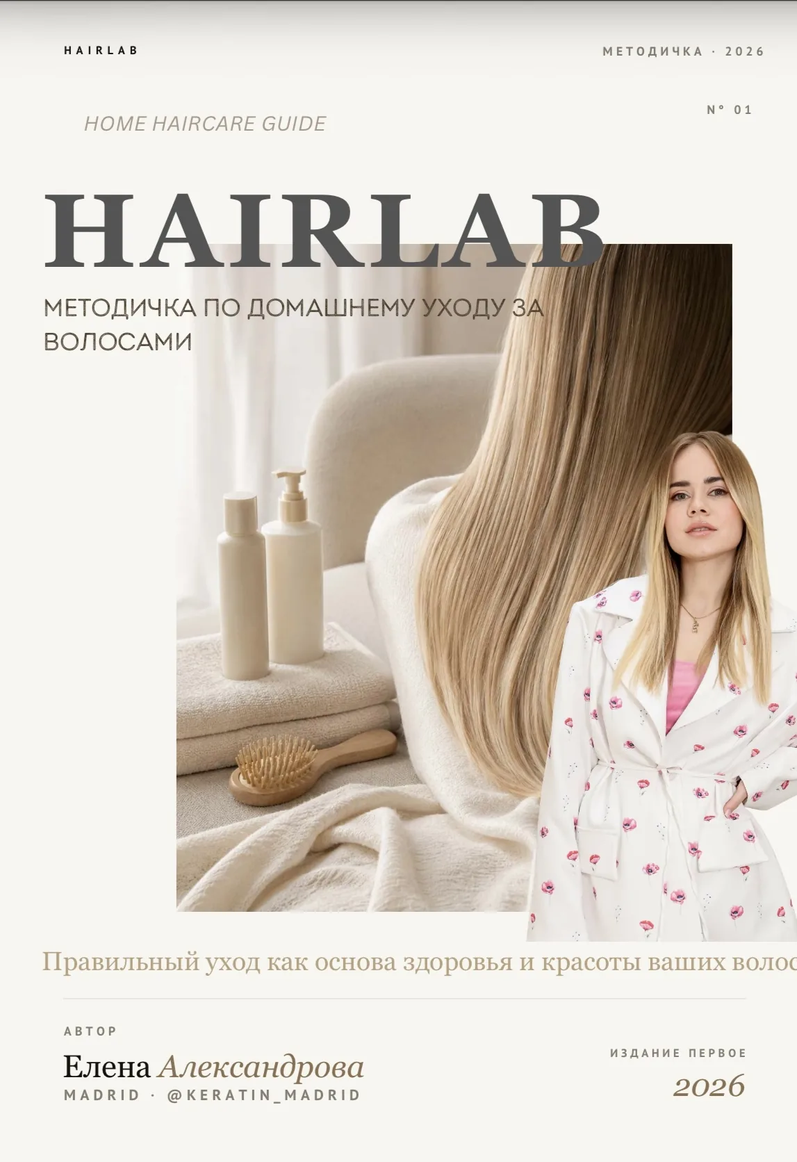 Методичка по домашнему уходу за волосами